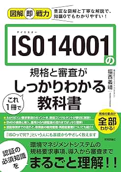 【中古】 ＩＳＯ　１４００１すぐに使える中小企業の環境ＩＳＯ実例/日科技連出版社/松下電器産業株式会社エアコン社 図解即戦力 ISO 14001の規格と審査がこれ1冊でしっかりわかる